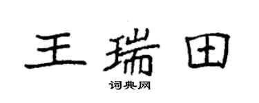 袁强王瑞田楷书个性签名怎么写