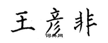 何伯昌王彦非楷书个性签名怎么写