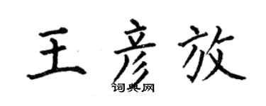 何伯昌王彦放楷书个性签名怎么写