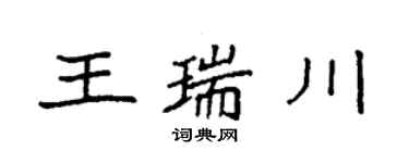 袁强王瑞川楷书个性签名怎么写