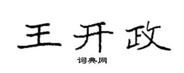 袁强王开政楷书个性签名怎么写