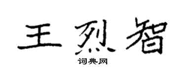 袁强王烈智楷书个性签名怎么写