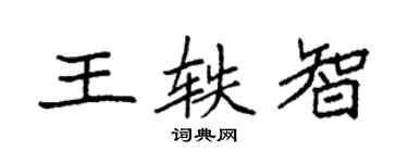 袁强王轶智楷书个性签名怎么写