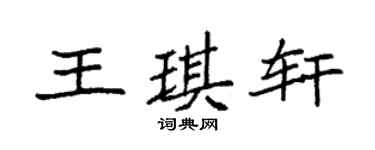 袁强王琪轩楷书个性签名怎么写