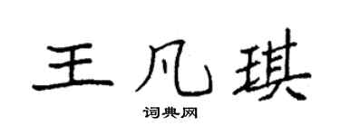 袁强王凡琪楷书个性签名怎么写