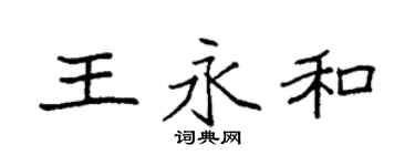 袁强王永和楷书个性签名怎么写