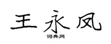 袁强王永凤楷书个性签名怎么写