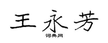 袁强王永芳楷书个性签名怎么写