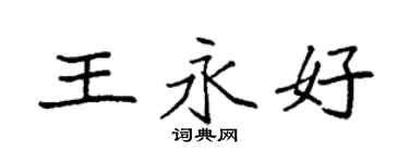 袁强王永好楷书个性签名怎么写