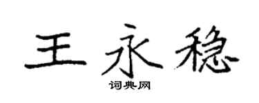 袁强王永稳楷书个性签名怎么写