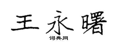 袁强王永曙楷书个性签名怎么写