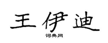 袁强王伊迪楷书个性签名怎么写