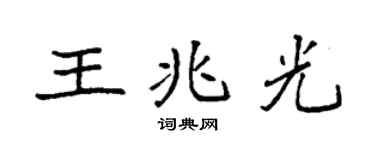 袁强王兆光楷书个性签名怎么写