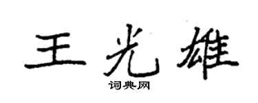 袁强王光雄楷书个性签名怎么写