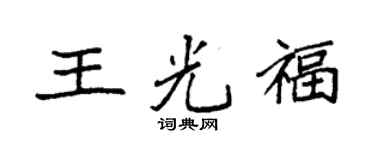 袁强王光福楷书个性签名怎么写