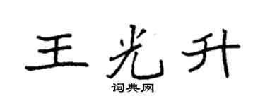 袁强王光升楷书个性签名怎么写