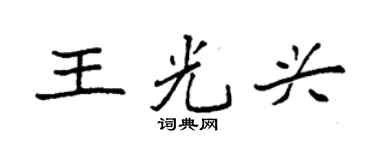 袁强王光兴楷书个性签名怎么写