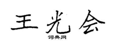 袁强王光会楷书个性签名怎么写