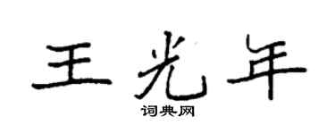 袁强王光年楷书个性签名怎么写