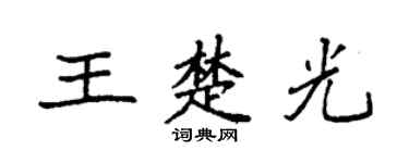 袁强王楚光楷书个性签名怎么写