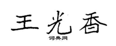 袁强王光香楷书个性签名怎么写