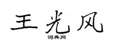 袁强王光风楷书个性签名怎么写