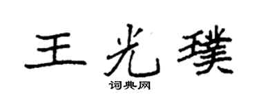 袁强王光璞楷书个性签名怎么写