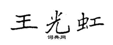 袁强王光虹楷书个性签名怎么写