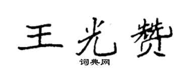 袁强王光赞楷书个性签名怎么写