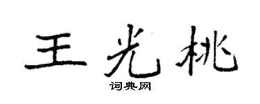 袁强王光桃楷书个性签名怎么写