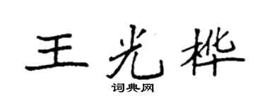 袁强王光桦楷书个性签名怎么写