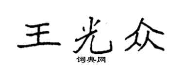 袁强王光众楷书个性签名怎么写