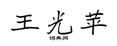 袁强王光苹楷书个性签名怎么写