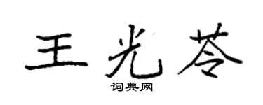 袁强王光苓楷书个性签名怎么写