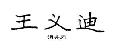 袁强王义迪楷书个性签名怎么写