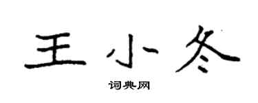 袁强王小冬楷书个性签名怎么写