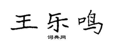 袁强王乐鸣楷书个性签名怎么写