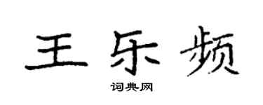 袁强王乐频楷书个性签名怎么写