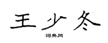 袁强王少冬楷书个性签名怎么写