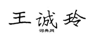 袁强王诚玲楷书个性签名怎么写