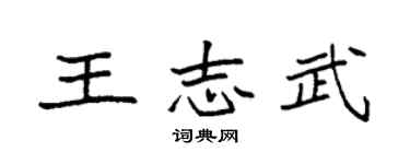 袁强王志武楷书个性签名怎么写