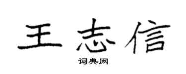 袁强王志信楷书个性签名怎么写