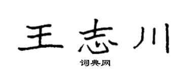 袁强王志川楷书个性签名怎么写