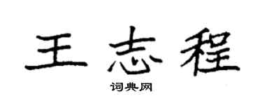 袁强王志程楷书个性签名怎么写