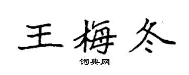 袁强王梅冬楷书个性签名怎么写