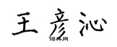 何伯昌王彦沁楷书个性签名怎么写