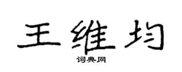 袁强王维均楷书个性签名怎么写