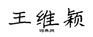 袁强王维颖楷书个性签名怎么写