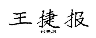 袁强王捷报楷书个性签名怎么写