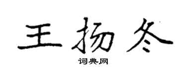 袁强王扬冬楷书个性签名怎么写